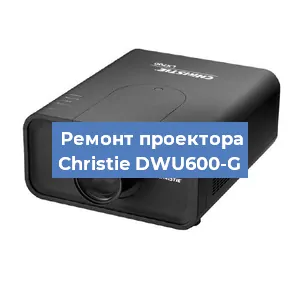 Замена системной платы на проекторе Christie DWU600-G в Волгограде